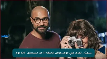 رسميًا.. تعرف على موعد عرض الحلقة 11 من مسلسل “220 يوم”